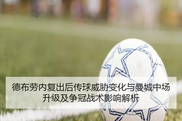 德布劳内复出后传球威胁变化与曼城中场升级及争冠战术影响解析