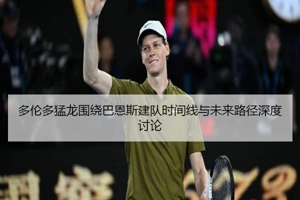 多伦多猛龙围绕巴恩斯建队时间线与未来路径深度讨论
