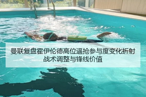 曼联复盘霍伊伦德高位逼抢参与度变化折射战术调整与锋线价值